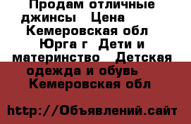 Продам отличные джинсы › Цена ­ 390 - Кемеровская обл., Юрга г. Дети и материнство » Детская одежда и обувь   . Кемеровская обл.